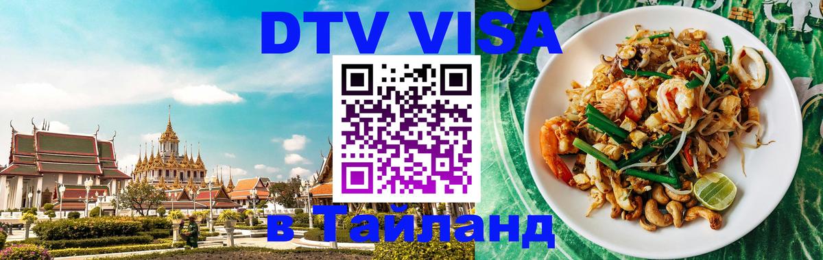 VISA в Тайланд для удалёнщиков 