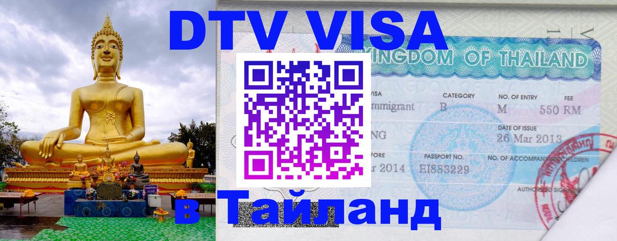 Стоимость и условия DTV визы — оформление в Таиланд под ключ - Михайловск 