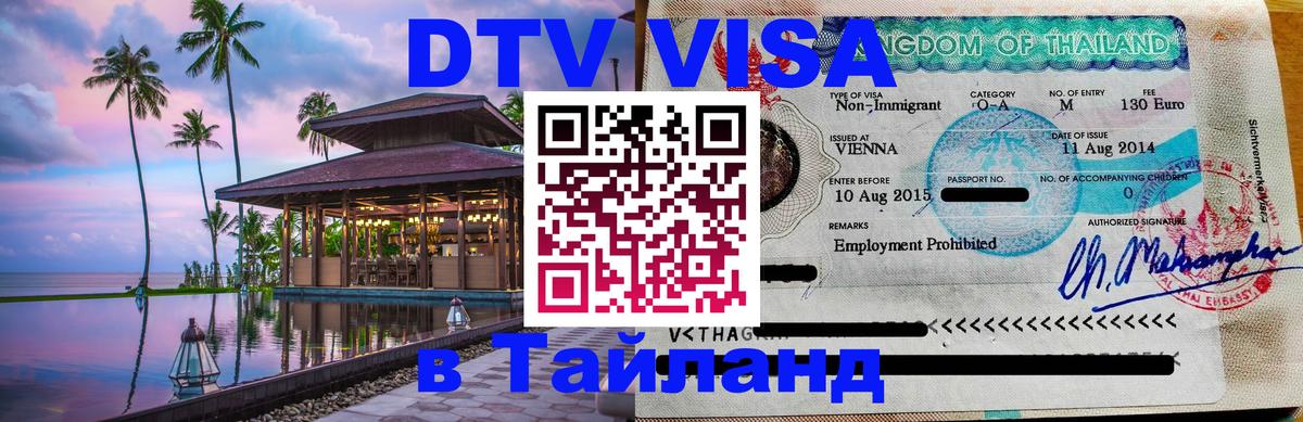 Цены на DTV визу в Таиланд — пакеты услуг, достаточно даже паспорта - Михайловск  04.10.2025 